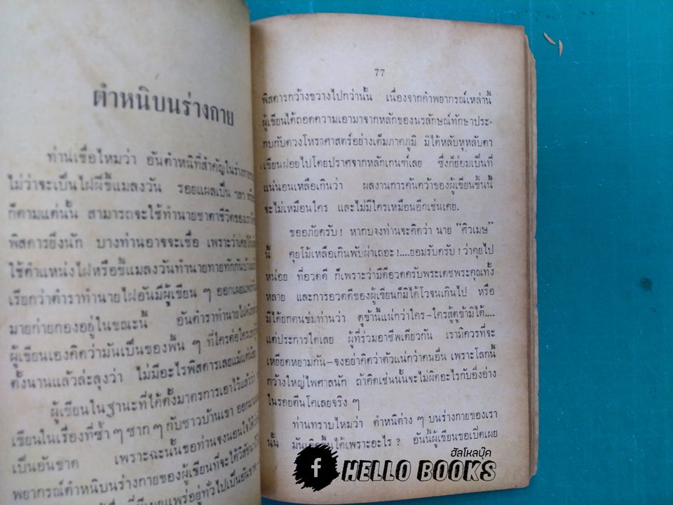 ตำราพยากรณ์แบบง่าย เรียนรู้ภายใน 60 นาที กาลโยคยุคใหม่