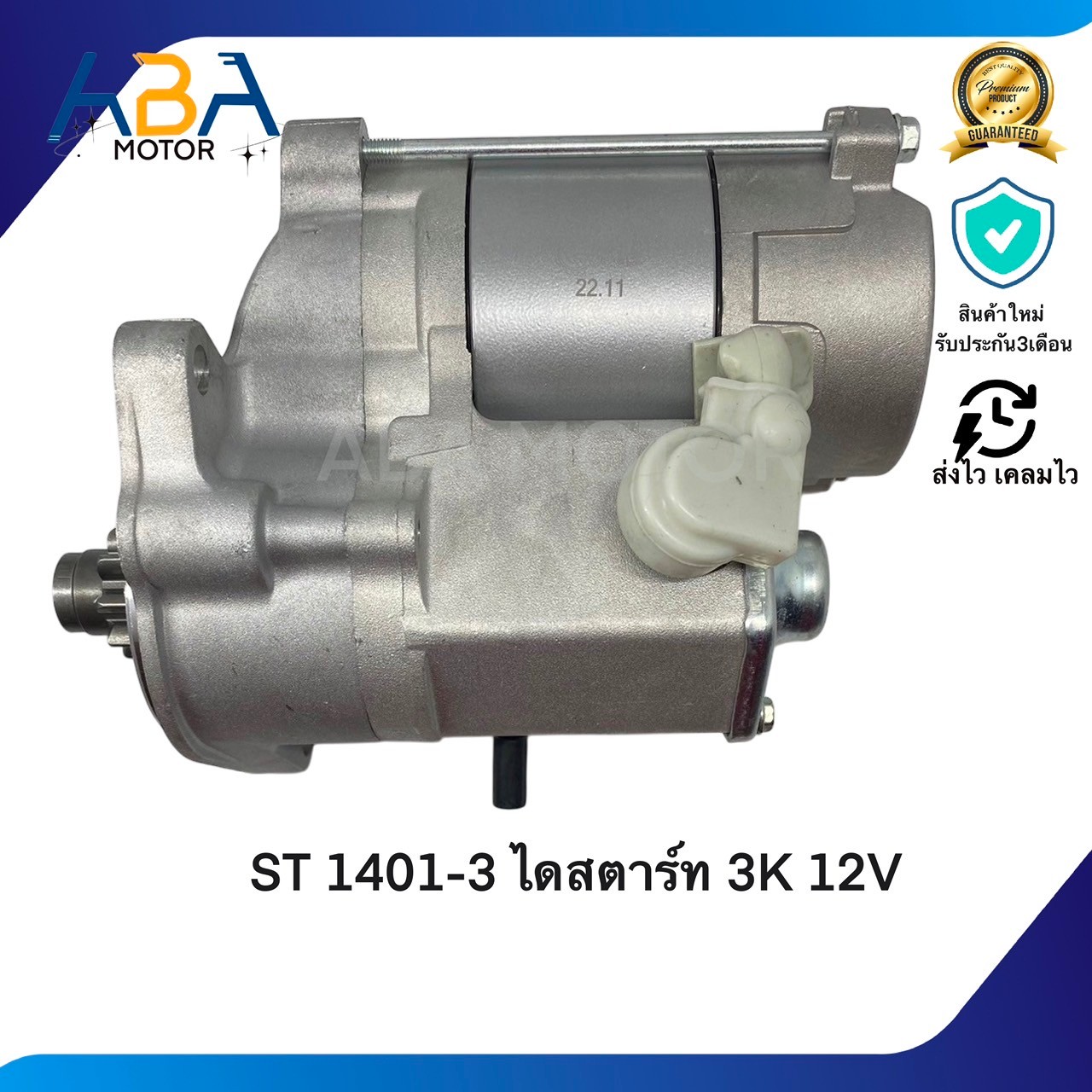 ST1401D ไดสตาร์ท KUBOTA 3K 12V 9T (สินค้าใหม่จากโรงงาน)