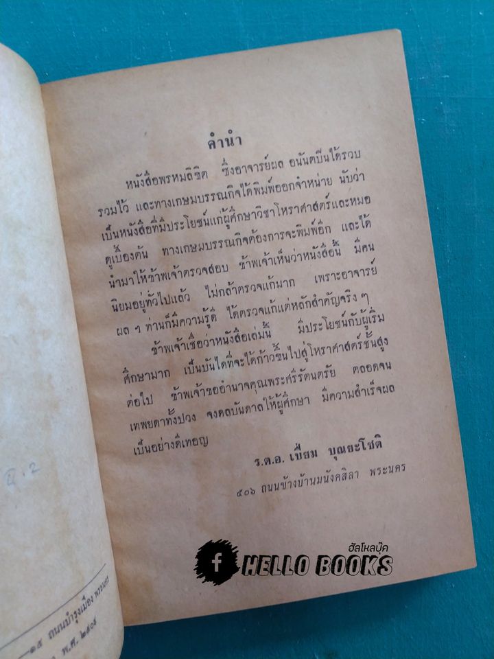 พรหมลิขิต โชค เคราะห์ วิถีชีวิต