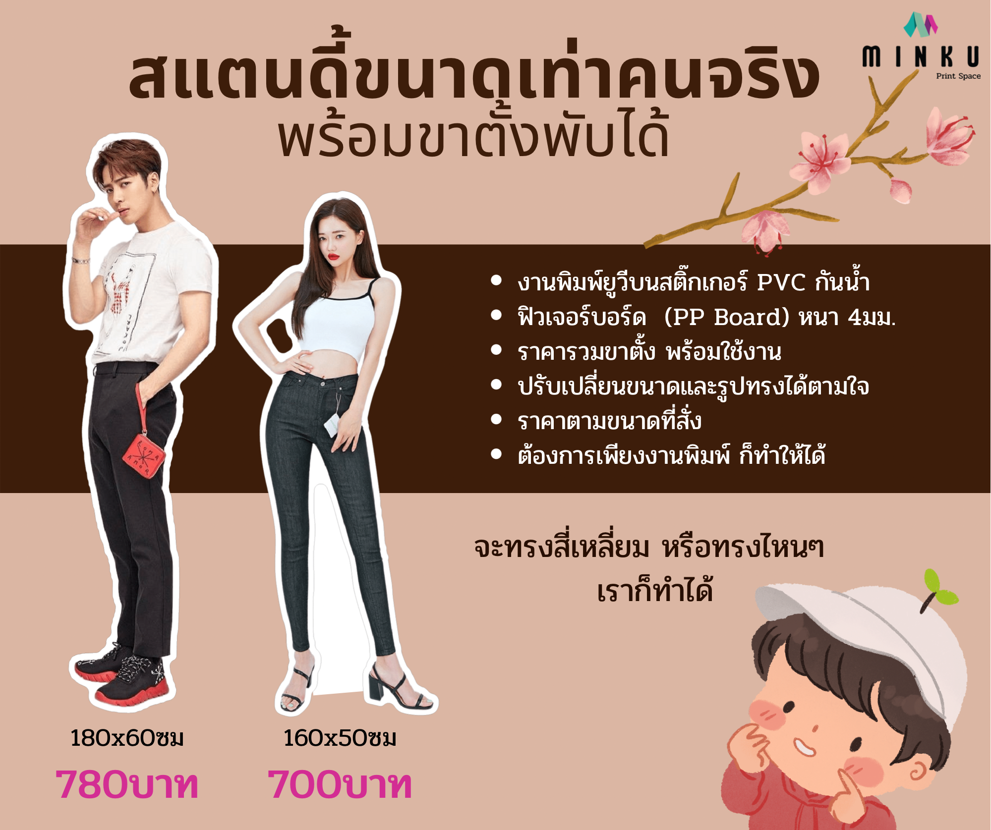 สแตนดี้ขนาดเท่าคนจริง
