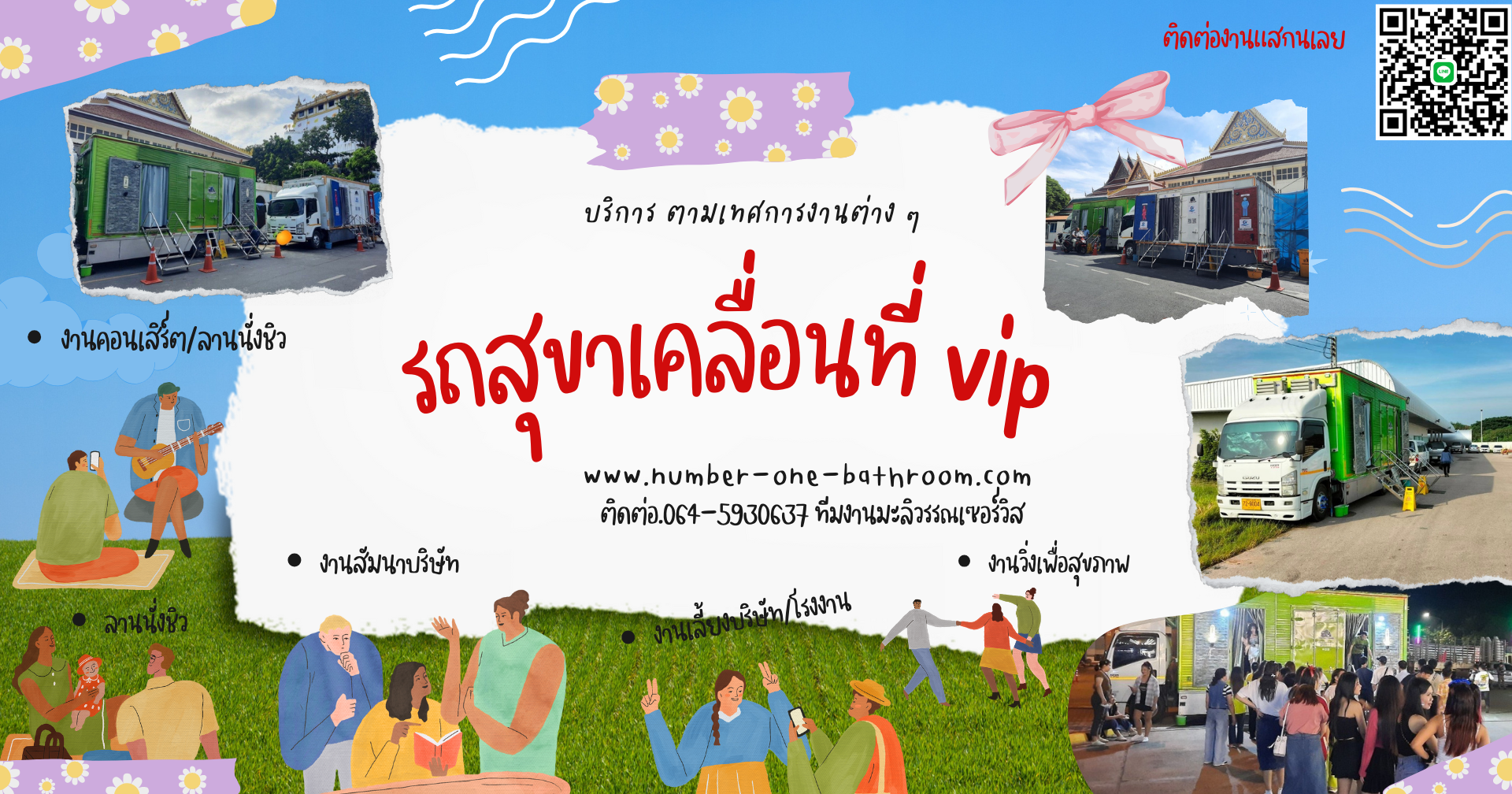 รถสุขาเคลื่อนที่อ่อนนุช