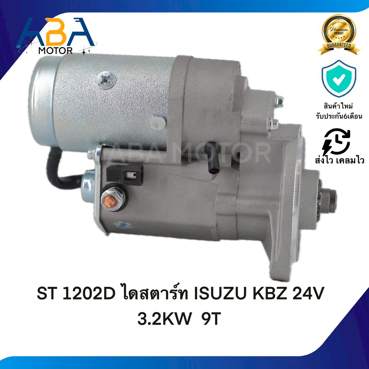 ST1202D ไดสตาร์ท ISUZU KBZ C240 24V 3.2KW 9T(สินค้าใหม่จากโรงงาน)