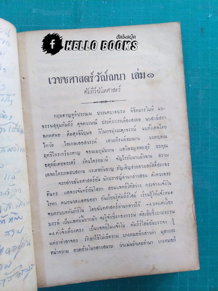 เวชชศาสตร์ วัณ์ณนา เล่ม ๑ - ๓