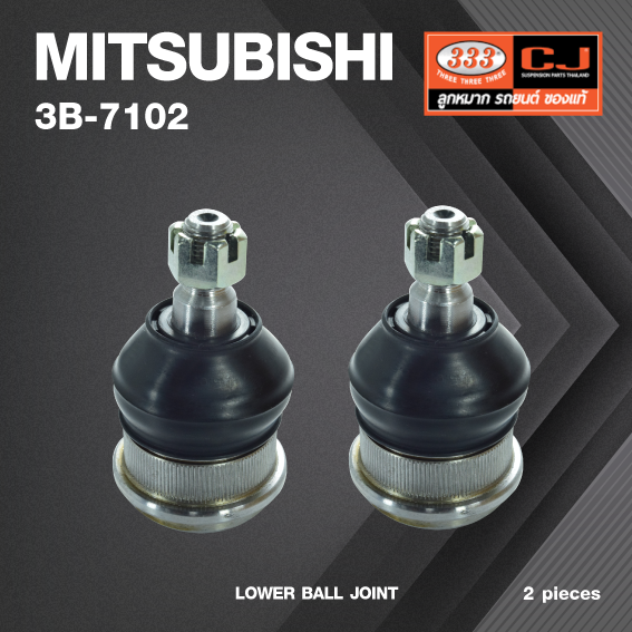 (2 ตัว) ลูกหมากปีกนกล่าง MITSUBISHI GALANT ปี 1976-1983 (A72, A172) / มิตซูบิชิ / 3B-7102 / ยี่ห้อ 333 LOWER BALL JOINT