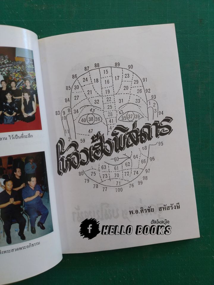 โหงวเฮ้งพิสดาร