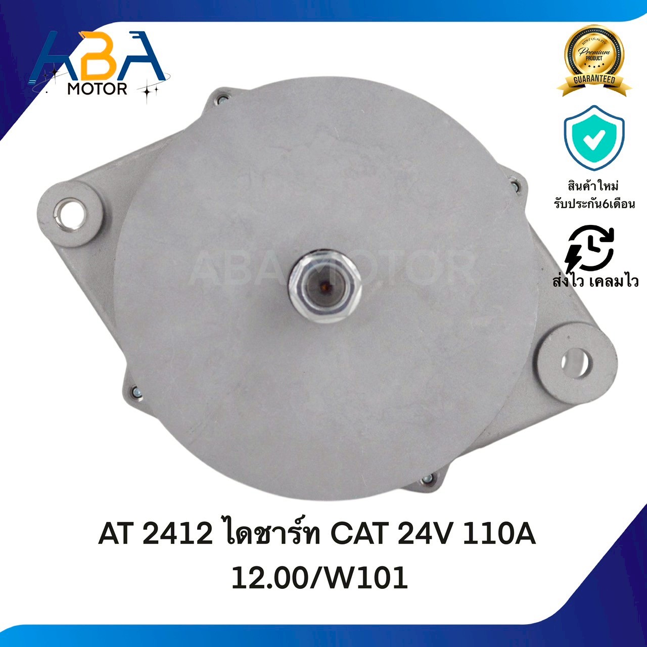 AT2412 ไดชาร์ท CAT 24V 110A (สินค้าใหม่จากโรงงาน)