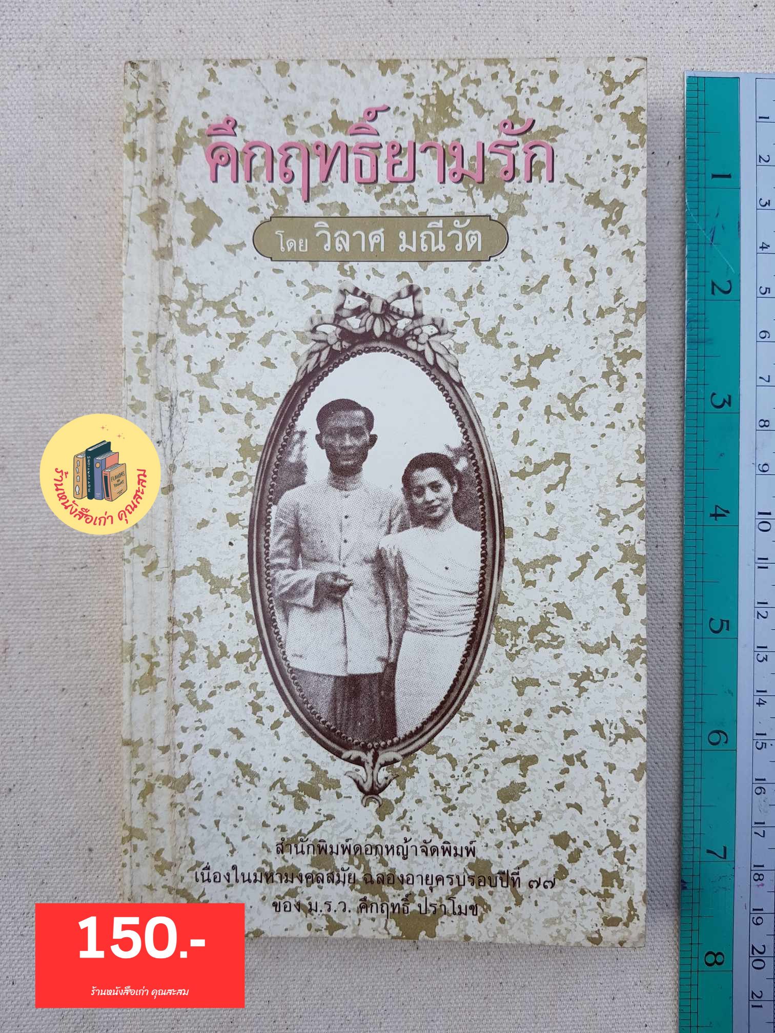 คึกฤทธิ์ยามรัก