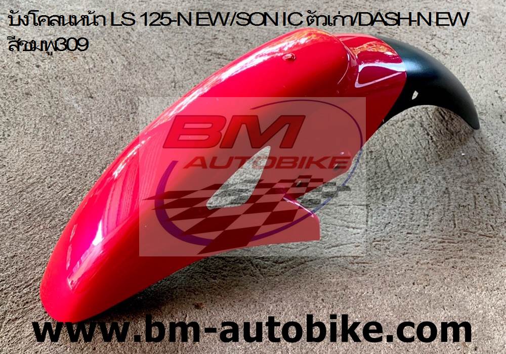 บังโคลนหน้า SONIC/LS NEW / DASH NEW สีชมพู309 1 กก.