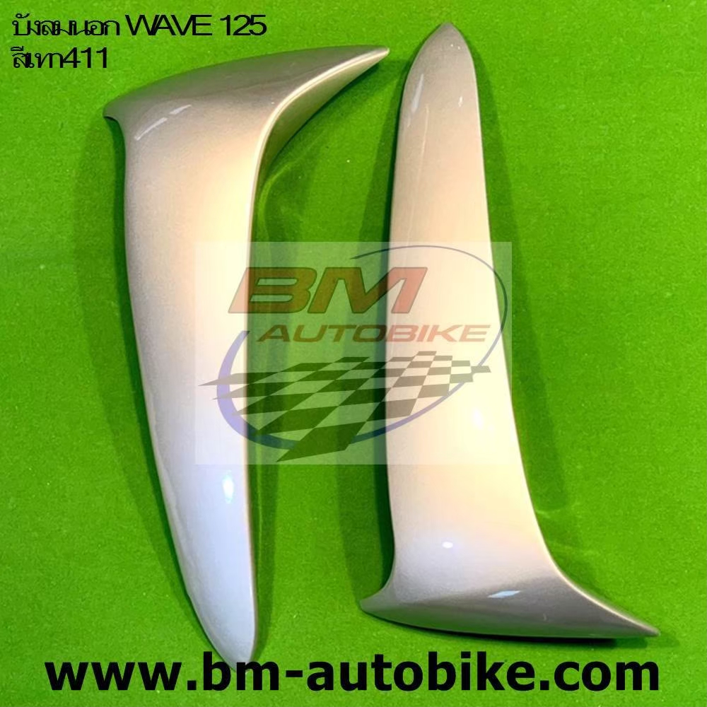 บังลมนอก WAVE 125S-R สีเทา411 1 กก.
