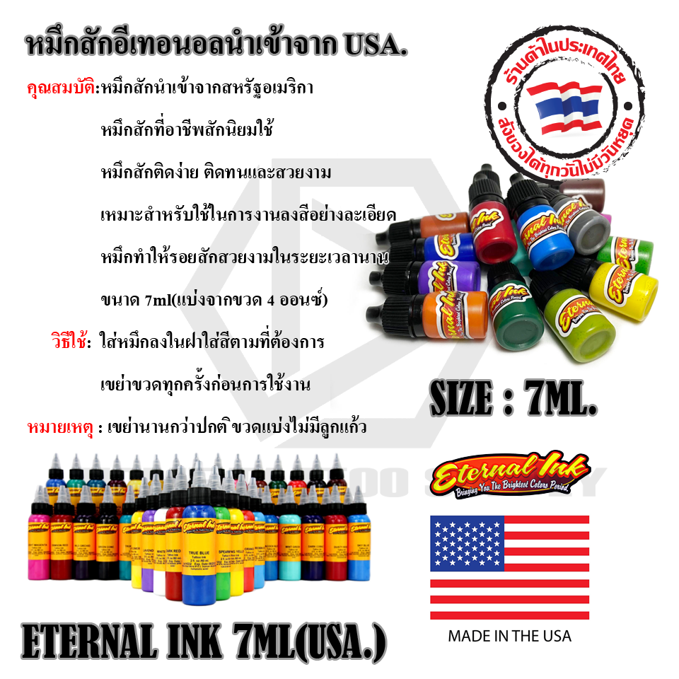 หมึกสักอีเทอนอลนำเข้าจาก USA.(ETERNAL INK 7ML)