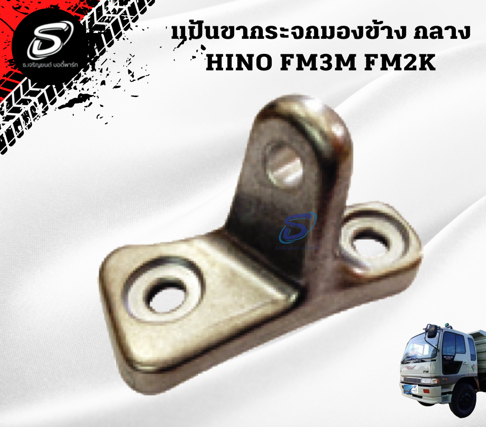 แป้นขากระจกมองข้าง (กลาง) HINO FM3M FM2K ฮีโน่ รถบรรทุก อะไหล่รถบรรทุก อะไหล่แต่งรถบรรทุก
