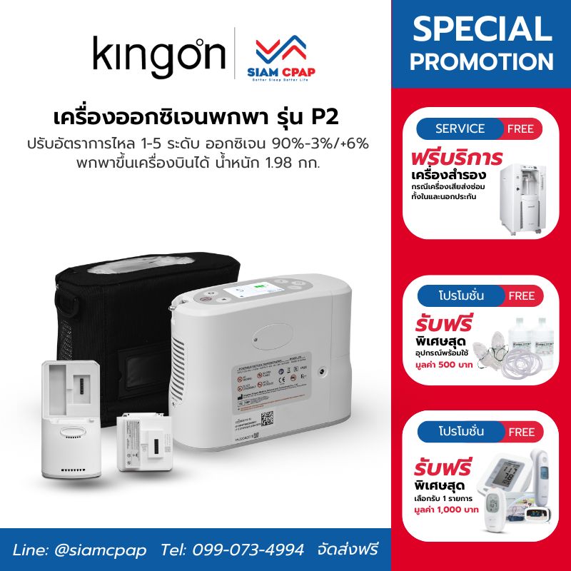 แบตเตอรี่ 2 ก้อน เครื่องผลิตออกซิเจน พกพา Kingon รุ่น P2 ประกันศูนย์ไทย 3 ปี