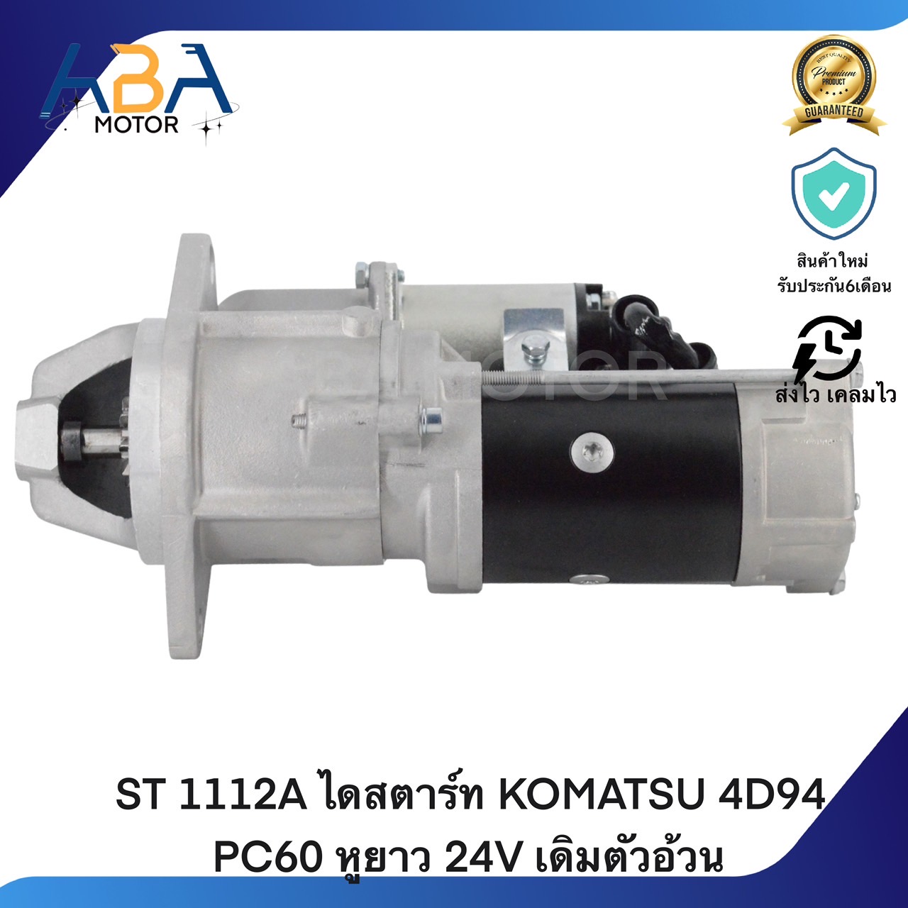 ST1112A ไดสตาร์ท KOMATSU 4D94 PC60 หูยาว 24V เดิมตัวอ้วน (สินค้าใหม่จากโรงงาน)