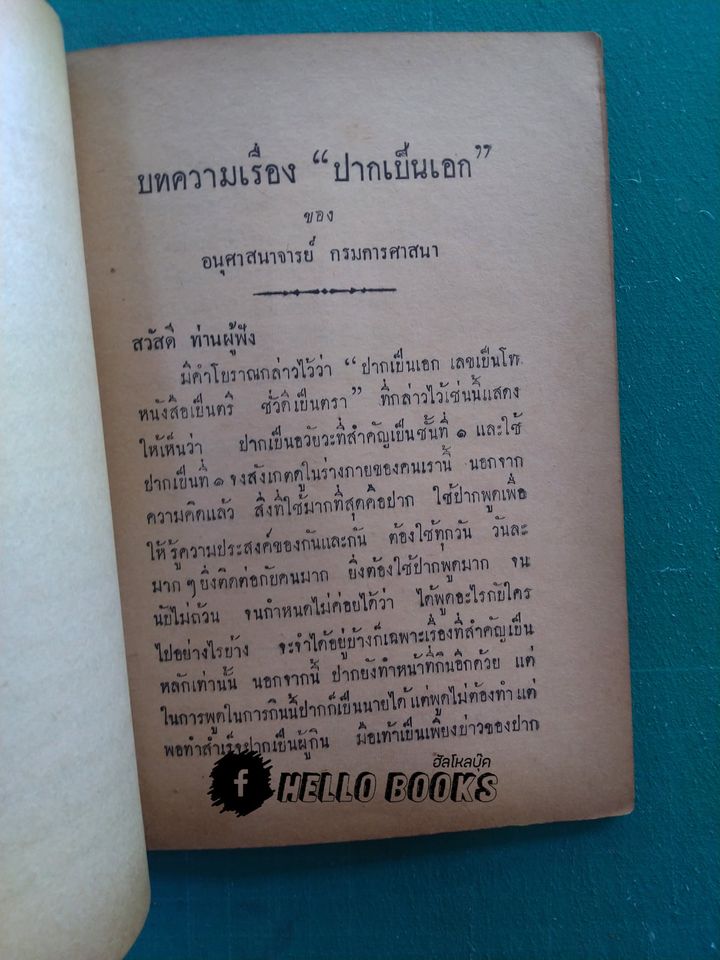 ปุญญสิกขากถา, ปากเป็นเอก (พ.ศ. ๒๕๐๐)