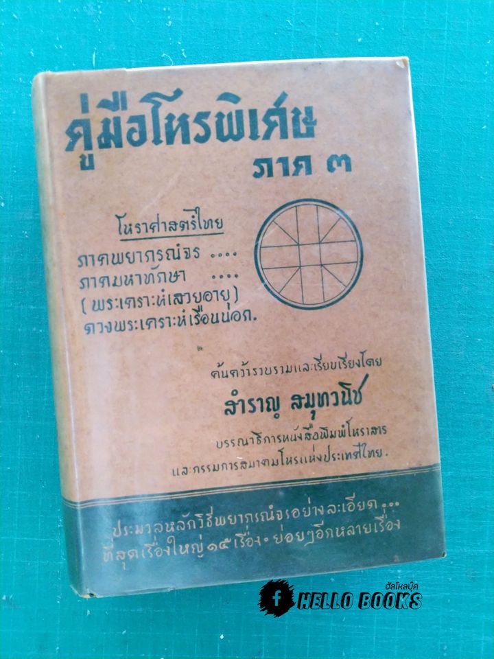 คู่มือโหรพิเศษ ภาค ๓