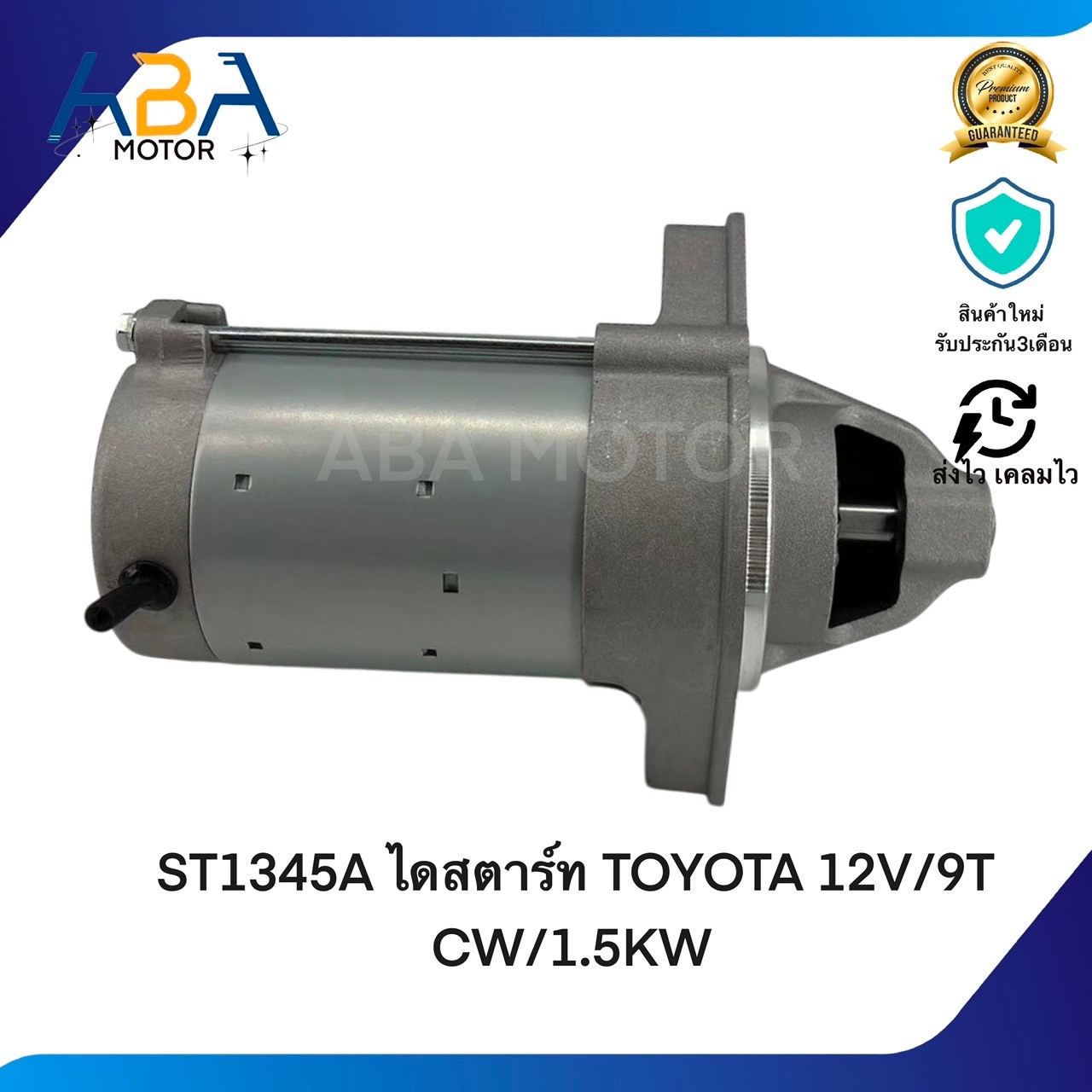 ST1345A ไดสตาร์ท TOYOTA VIGO เบนซิน ไดเดิม 12V 9T 1.5 KW (สินค้าใหม่จากโรงงาน)