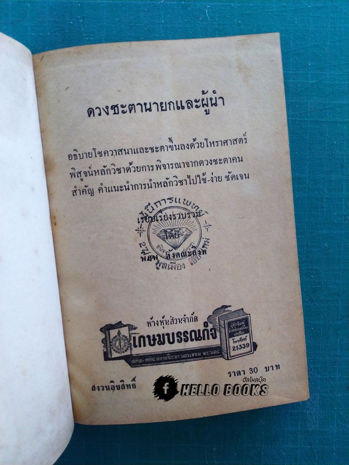 ดวงชาตานายกและผู้นำของโลก