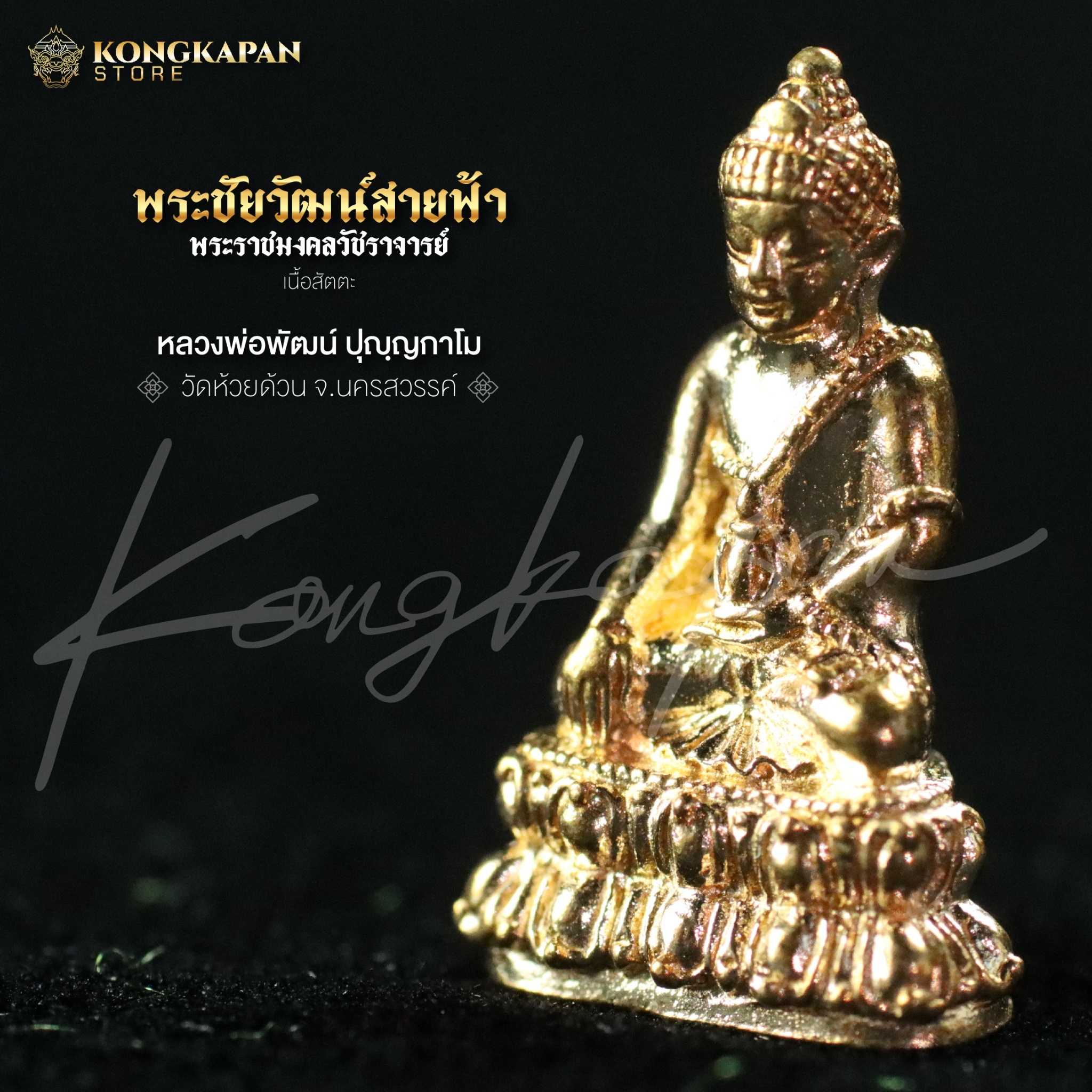 พระชัยวัฒน์ สายฟ้า เนื้อสัตตะ หลวงพ่อพัฒน์ วัดห้วยด้วน