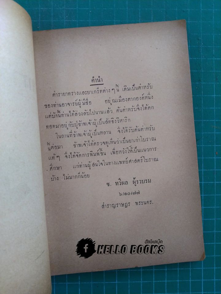 ตำรายาทรางและยาเกร็ด (พ.ศ.๒๔๗๗)