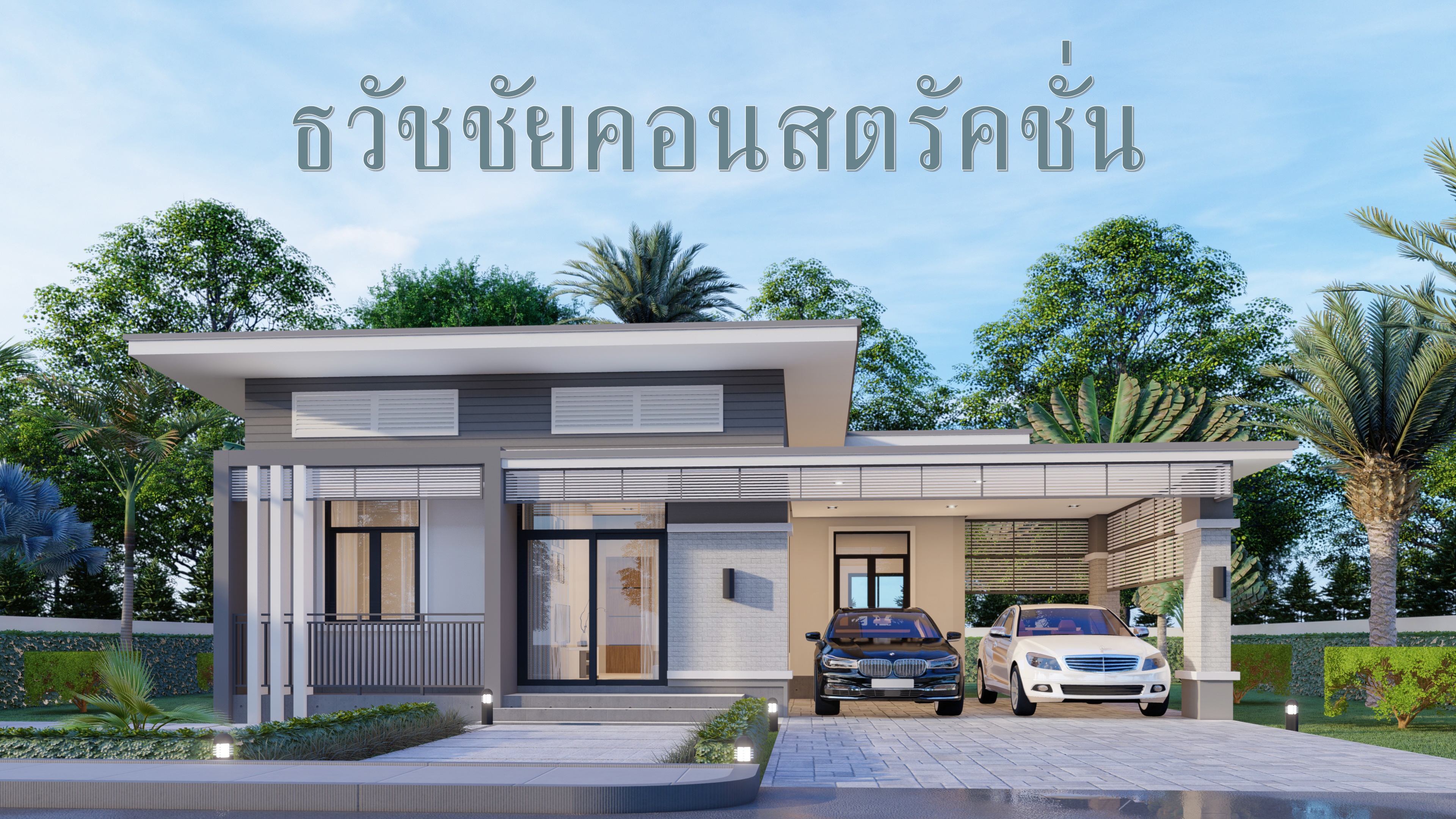 แบบบ้านชั้นเดียว004
