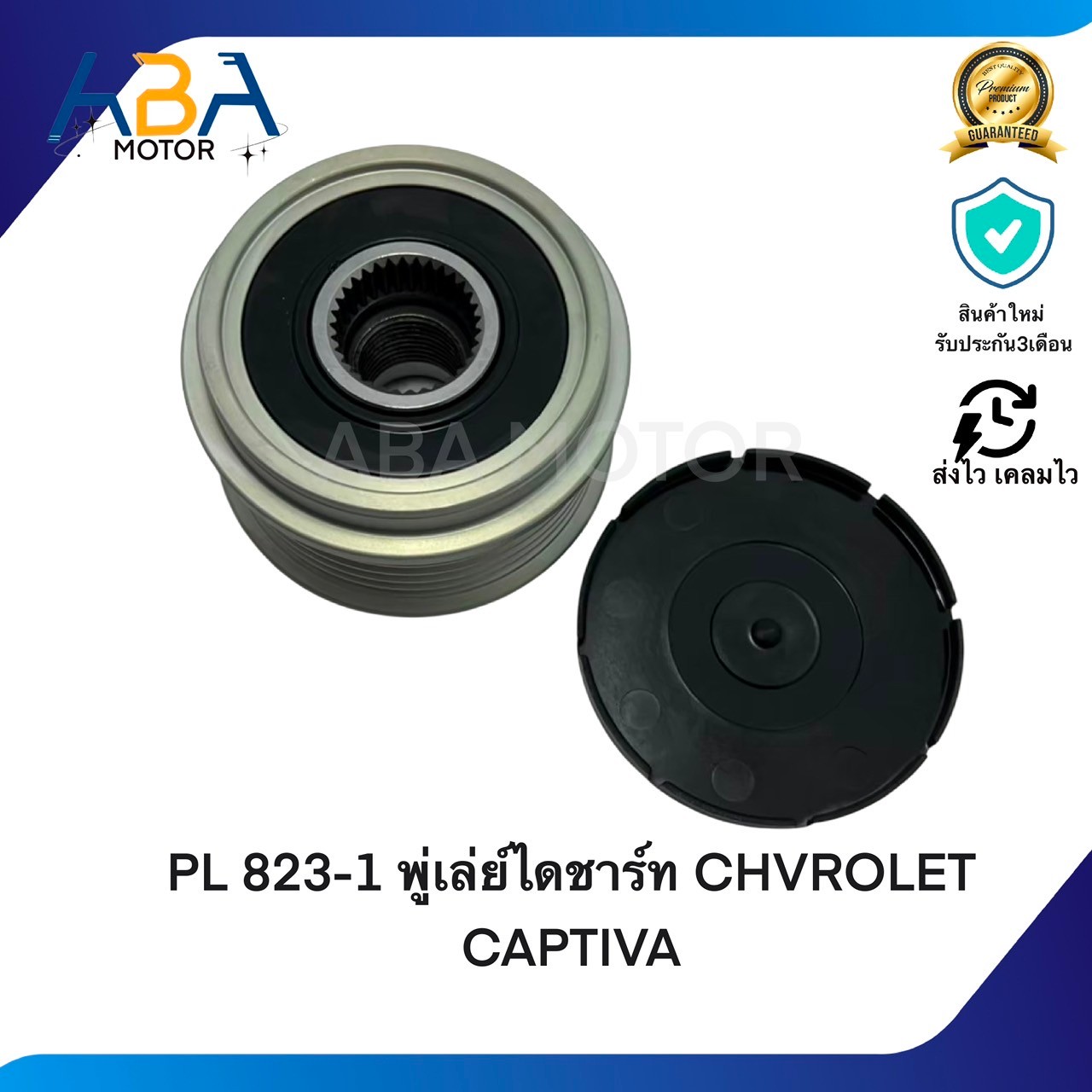PL823-1 พู่เล่ย์ไดชาร์ท CHVROLET CAPTIVA (สินค้าใหม่จากโรงงาน)