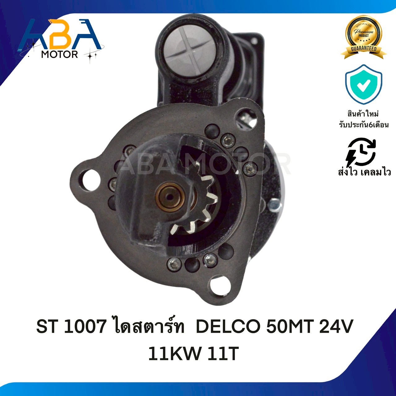 ST1007 ไดสตาร์ท DELCO CAT 50MT 24V 11KW 11T (สินค้าใหม่จากโรงงาน)