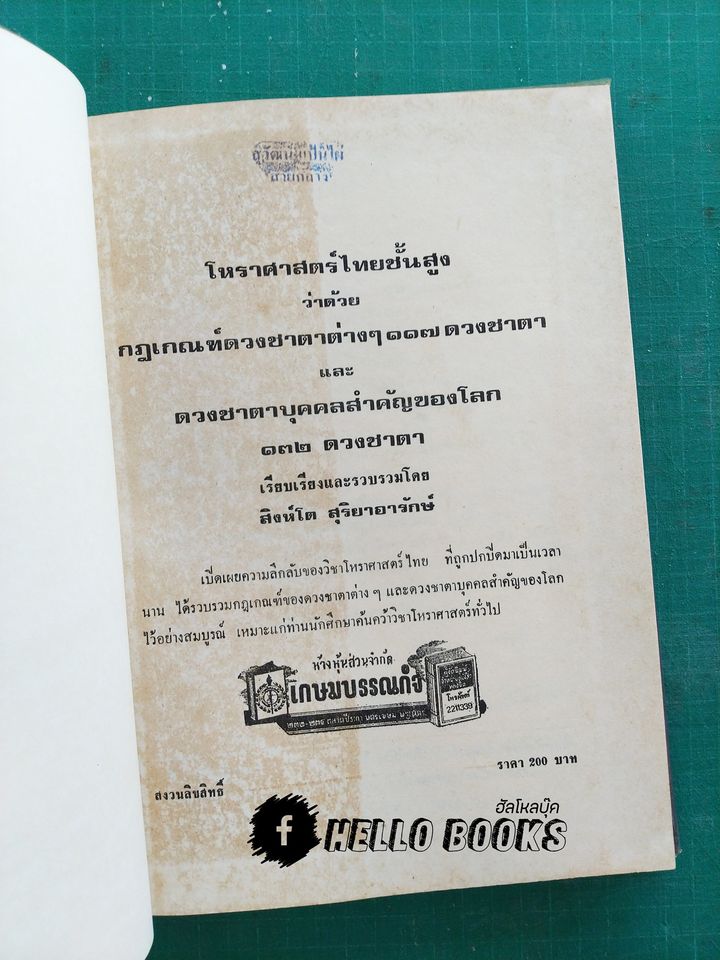 โหราศาสตร์ไทยชั้นสูง ว่าด้วยกฎเกณฑ์ดวงชาตาต่าง ๆ ๑๑๗ ดวงชาตา และดวงชาตาบุคคลสำคัญของโลก ๑๓๒ ดวงชาตา