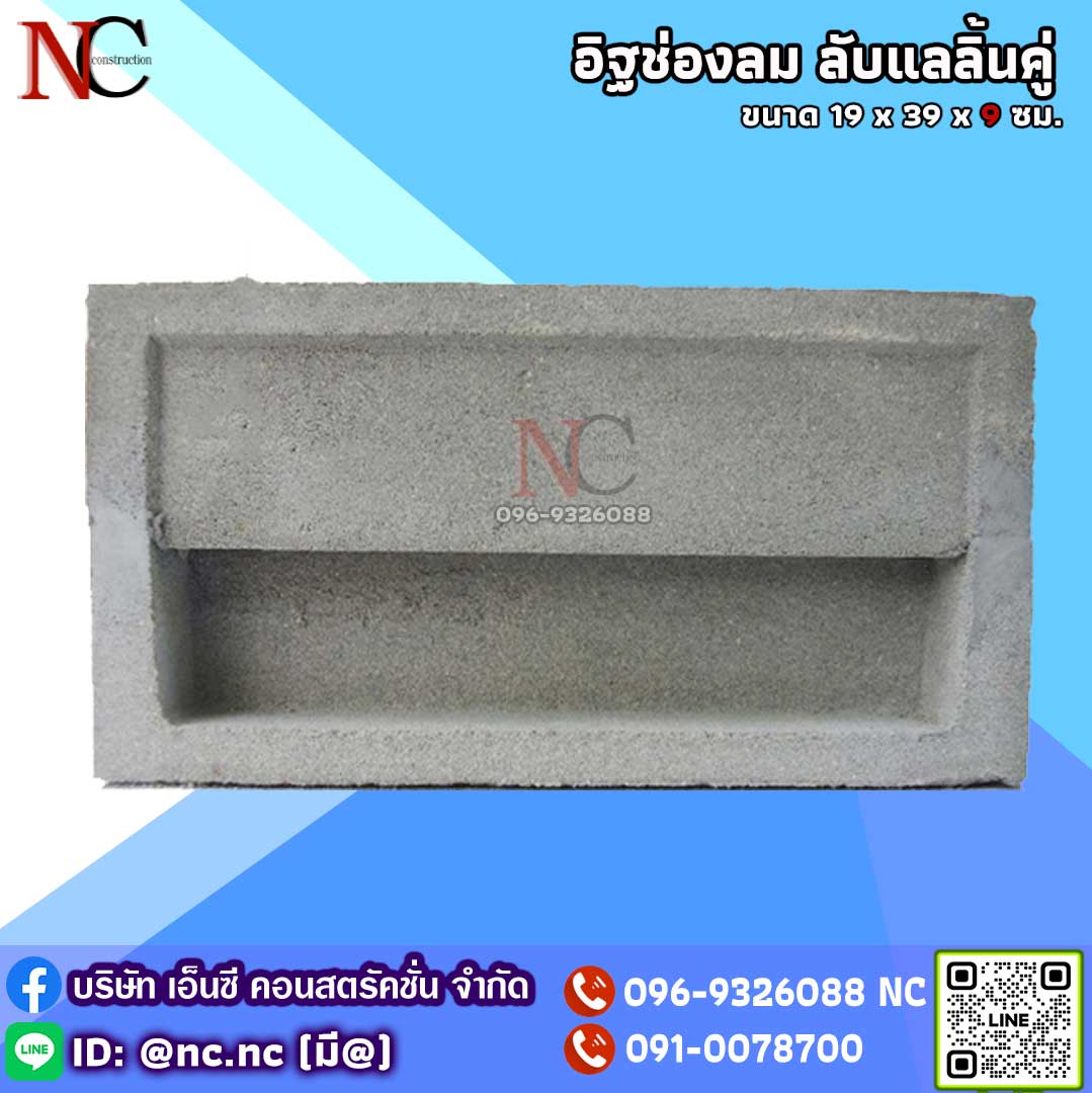 อิฐช่องลม ลับแลลิ้นคู่ (หนา 9 ซม.)