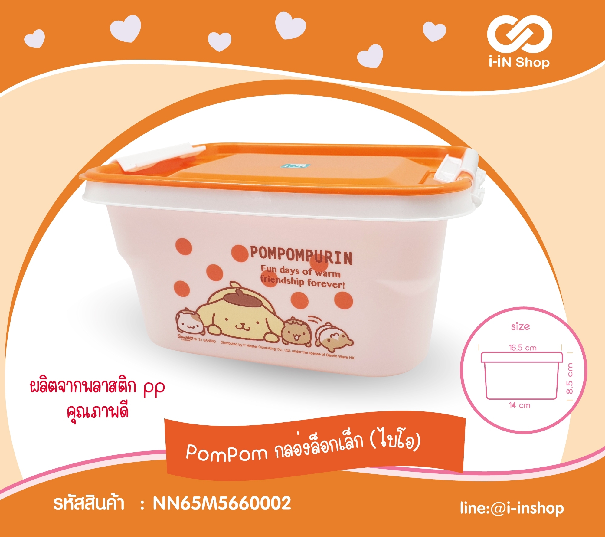 Pompom Purin_กล่องล๊อคเล็ก ไบโอ NN65M5660002 โหลละ 240 บาท/ 12 ชิ้น (ชิ้นละ 20 บาท)