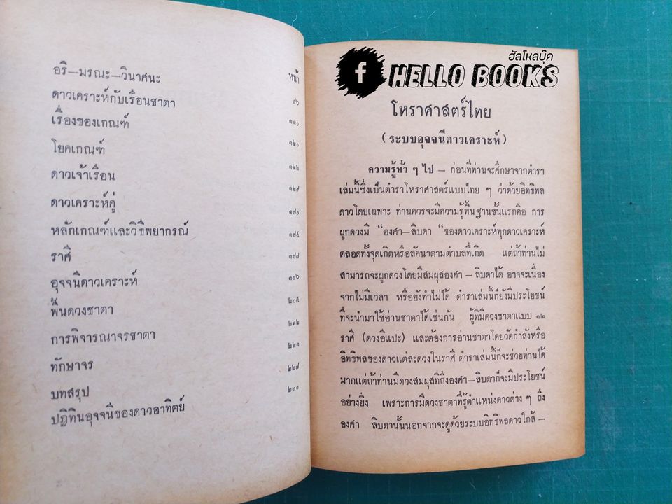 โหราศาสตร์ไทย ระบบอุจจนี