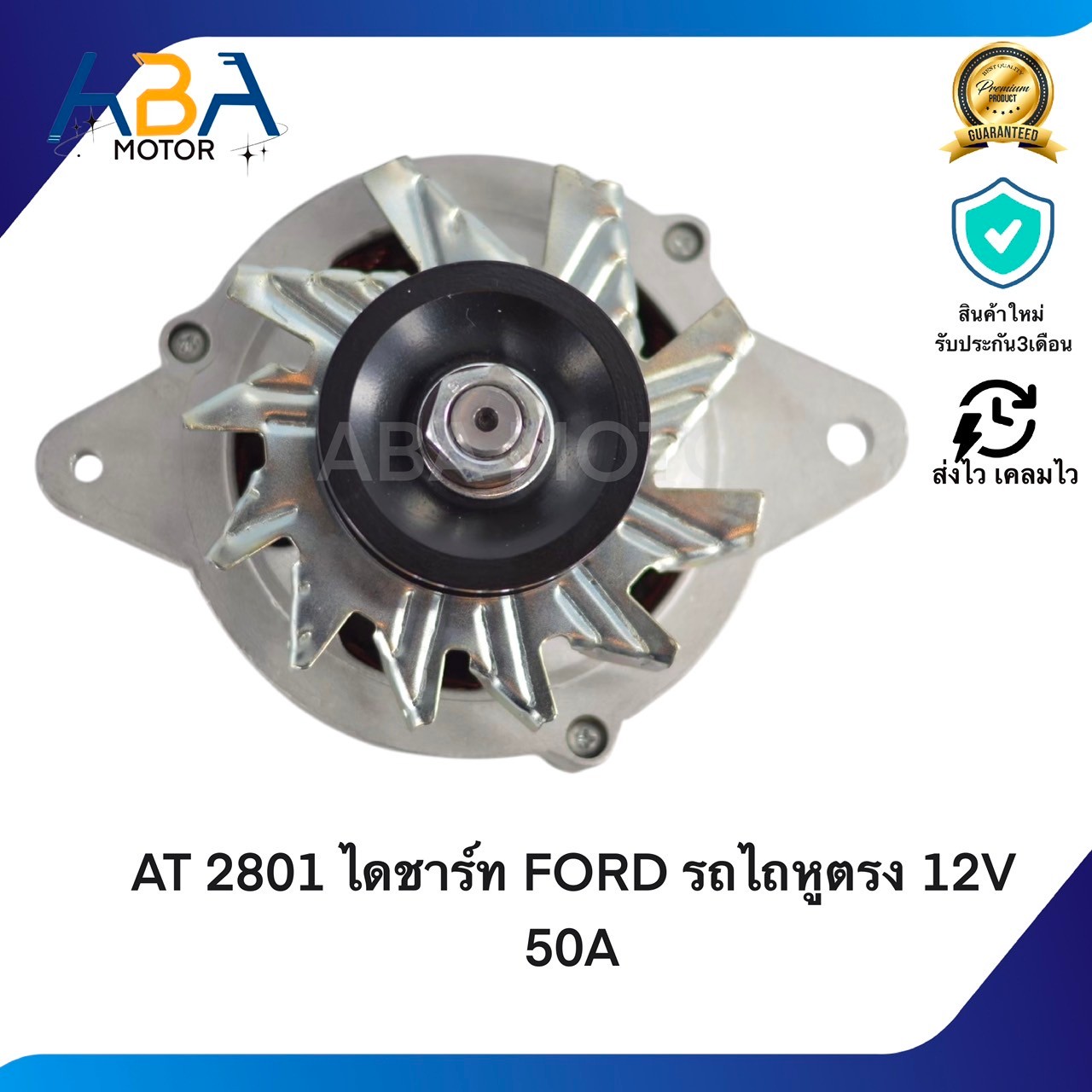 AT2801 ไดชาร์ท FORD รถไถหูตรง 12V 50A (สินค้าใหม่จากโรงงาน)