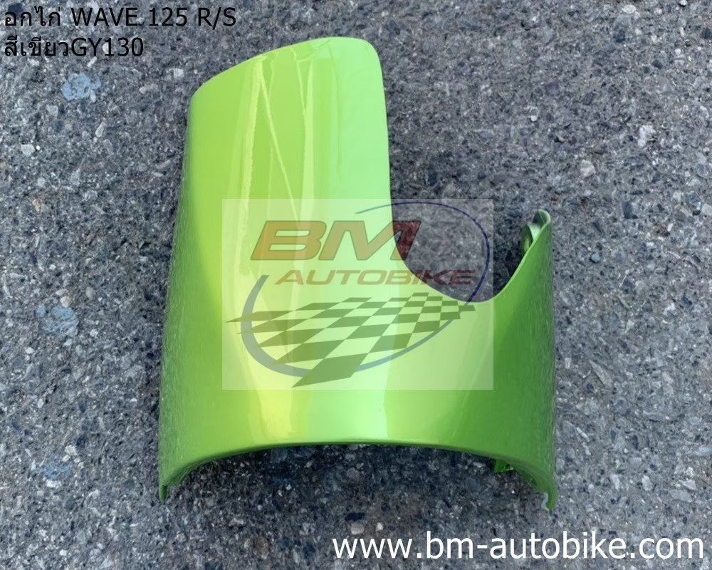 อกไก่ คางหมู WAVE 125 S-R สีเขียว130 500 กรัม