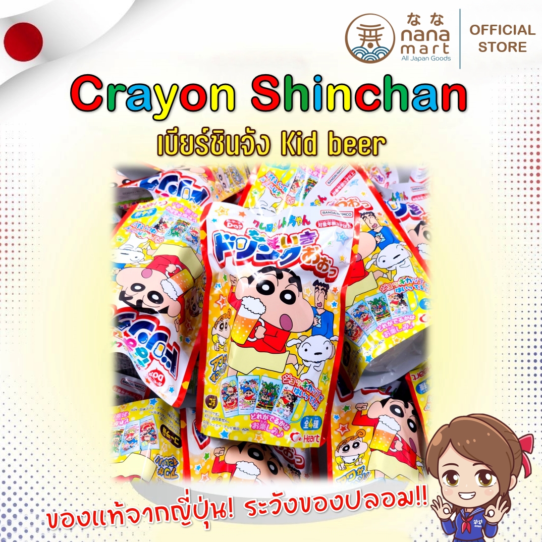 เบียร์เด็ก เบียร์ชินจัง Kid Beer น้ำโคล่ามีฟองเยอะเหมือนเบียร์ พร้อมแก้วให้แบบสุ่มคละลาย 4 แบบ