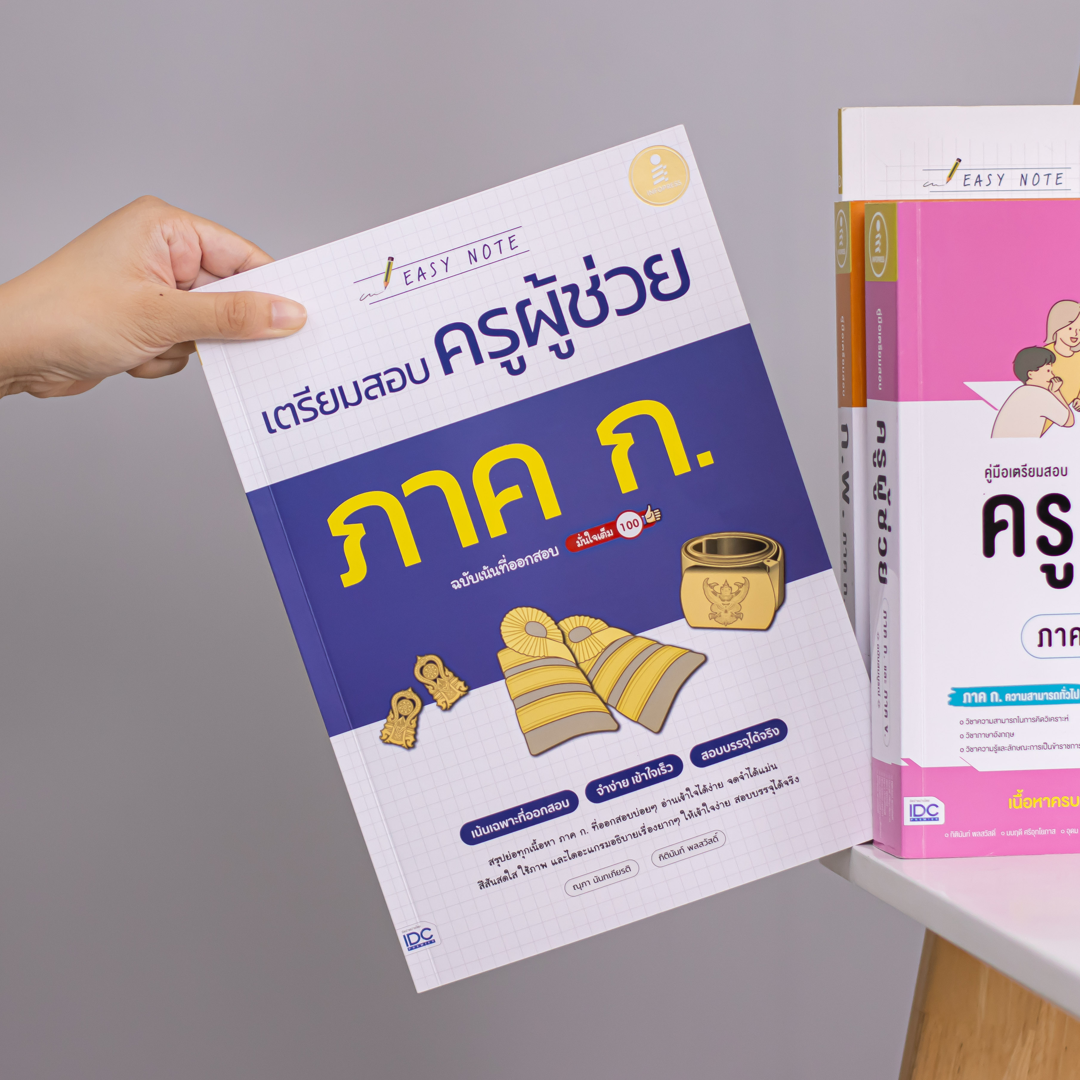 Infopress (อินโฟเพรส) หนังสือ Easy Note เตรียมสอบครูผู้ช่วย ภาค ก. ฉบับเน้นที่ออกสอบ มั่นใจเต็ม 100 - 75210