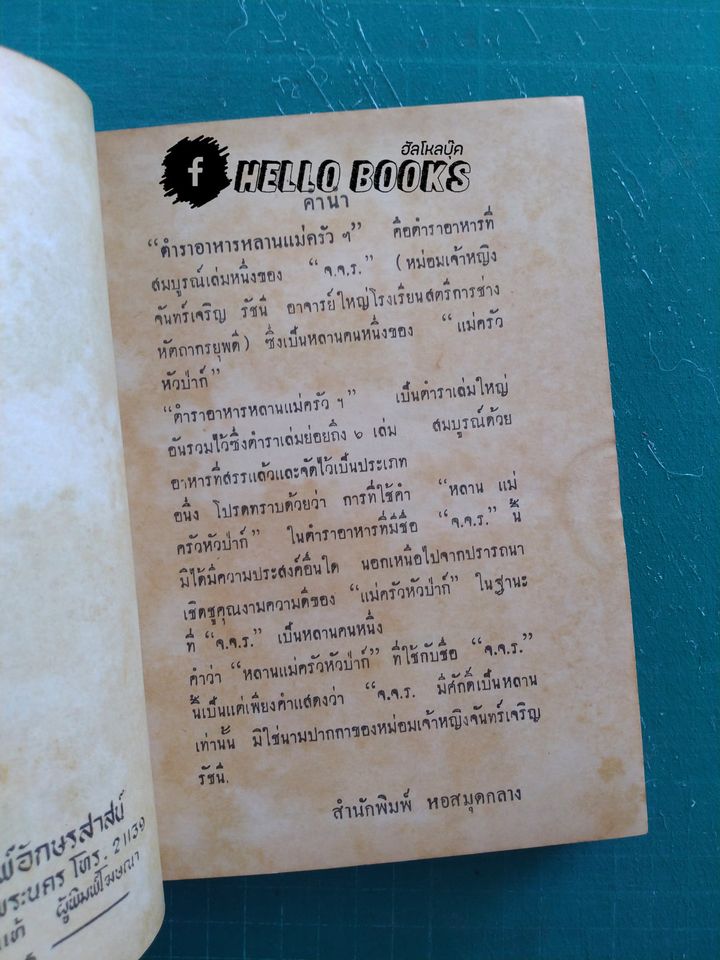 ตำราอาหารหลานแม่ครัว