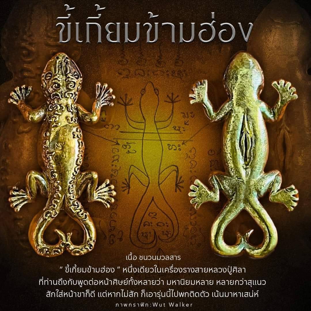 เกี้ยมข้ามฮ่อง เนื้อชนวนมวลสาร หลวงปู่มหาศิลา ปี 2567