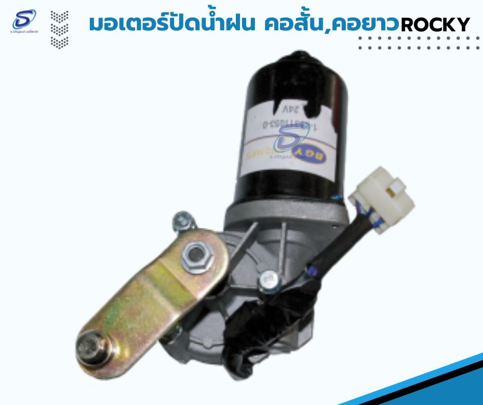มอเตอร์ปัดน้ำฝน ISUZU ROCKY อีสุสุ ร๊อกกี้ รถบรรทุก อะไหล่รถบรรทุก อะไหล่แต่งรถบรรทุก