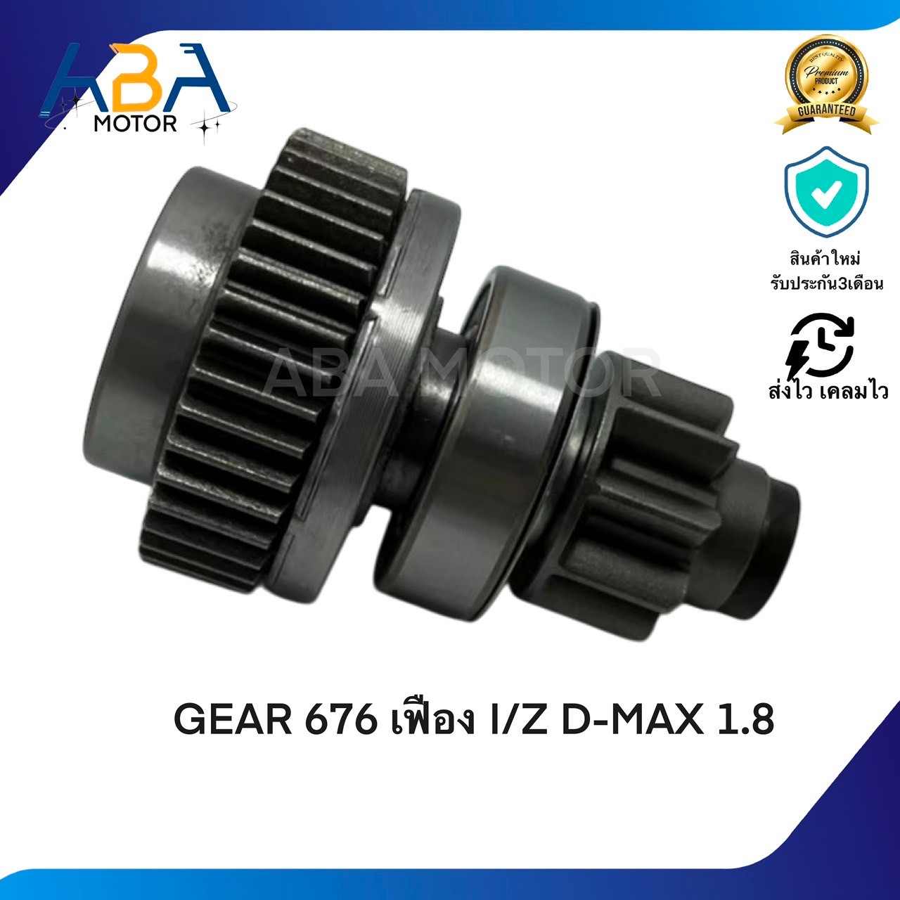 GEAR676 เฟือง I/Z D-MAX 1.8 (สินค้าใหม่จากโรงงาน)