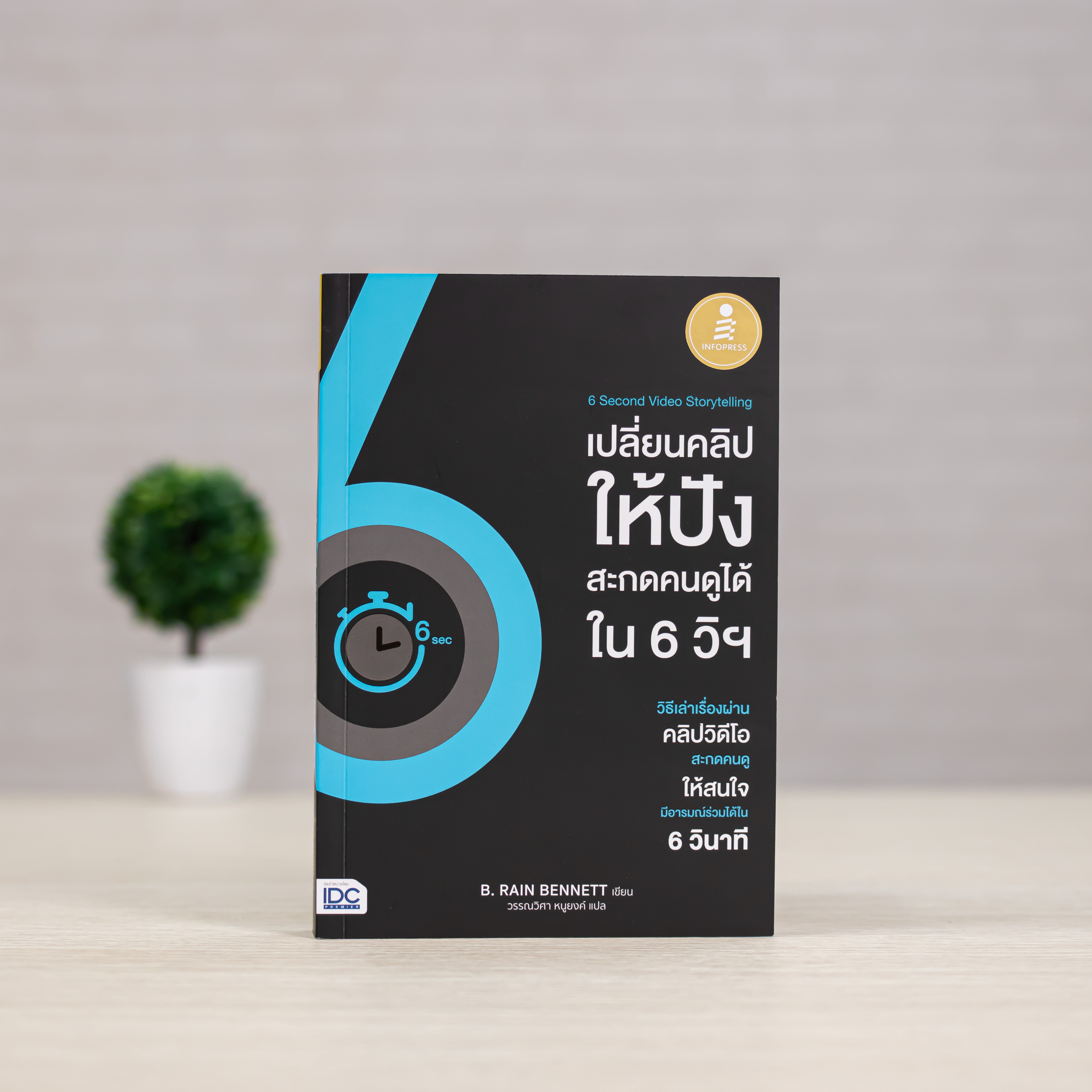 Infopress (อินโฟเพรส) หนังสือ 6 Second Video Storytelling เปลี่ยนคลิปให้ปัง สะกดคนดูได้ใน 6 วิฯ-73988