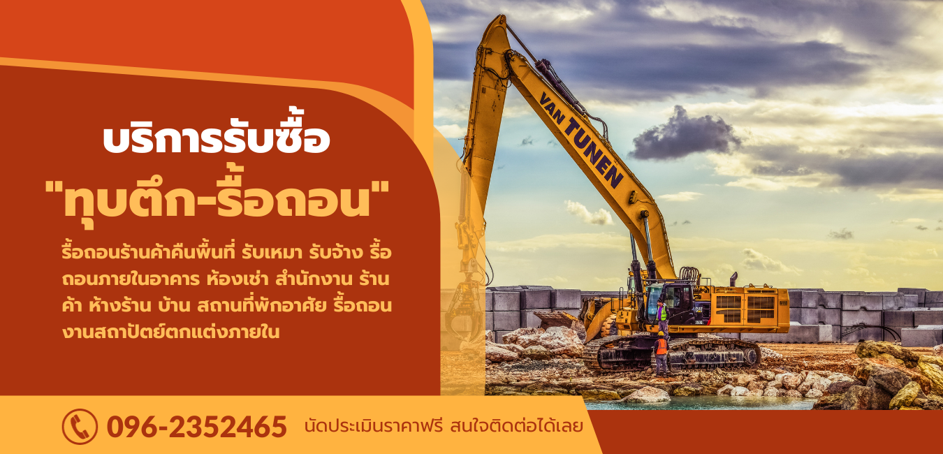 รื้อถอนคืนพื้นที่