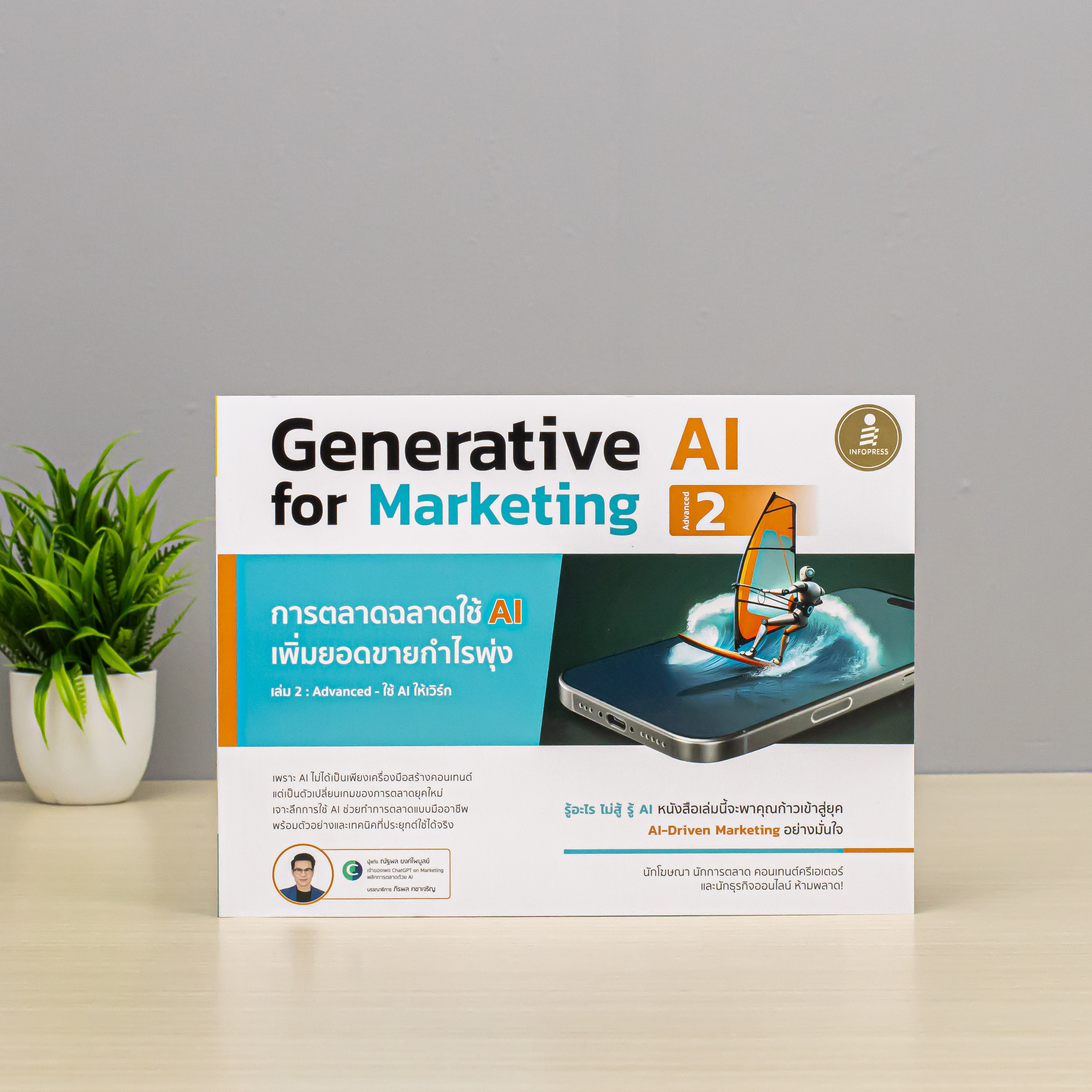 Infopress (อินโฟเพรส) หนังสือ Generative AI for Marketing 2 การตลาดฉลาดใช้ AI เพิ่มยอดขายกำไรพุ่ง - 76231