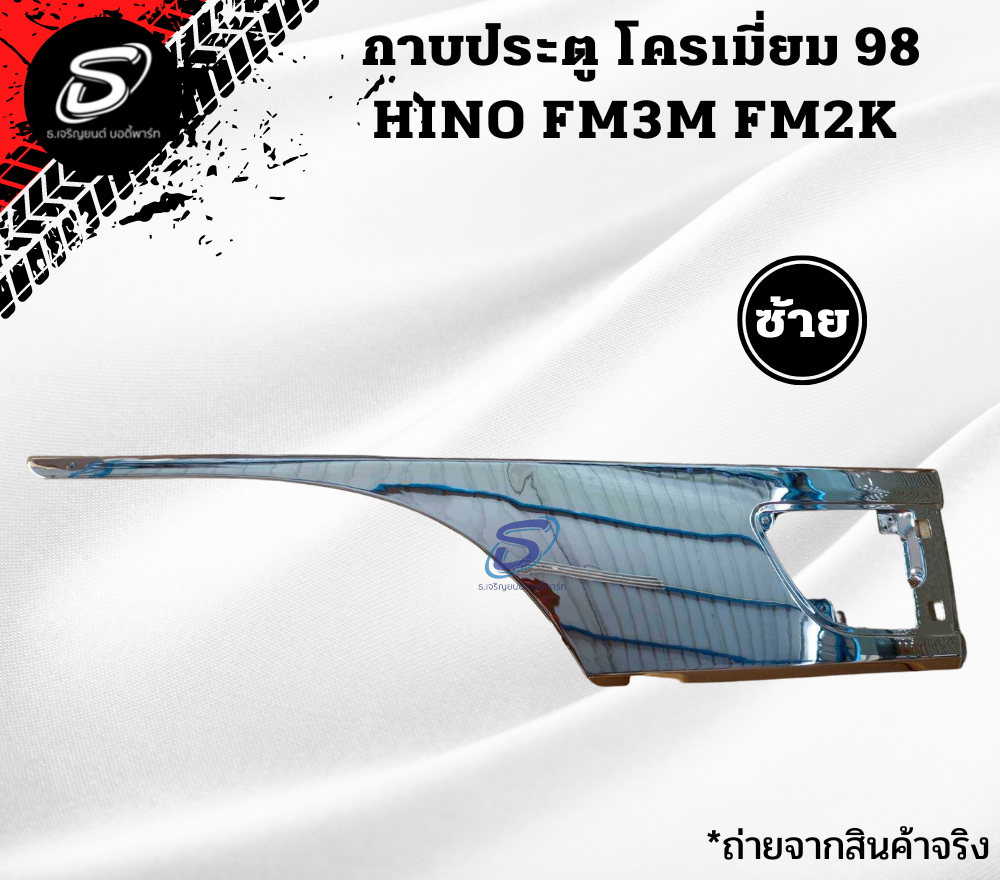 กาบประตู โครเมียม (ปี98-ON) (ซ้าย-ขวา) HINO FM2K ฮีโน่ รถบรรทุก อะไหล่รถบรรทุก อะไหล่แต่งรถบรรทุก