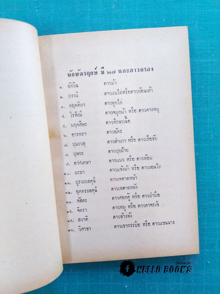 คัมภีร์โหราศาสตร์ ภาคย์ ทะษาพยากรณ์ ตรียางค์พยากรณ์ นวางค์พยากรณ์
