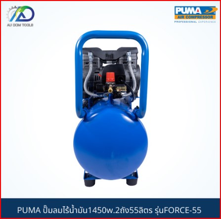 PUMA ปั๊มลมไร้น้ำมัน1450w.2ถัง55ลิตร รุ่นFORCE-55 *รับประกันสินค้า 6 เดือน* SKU-00026