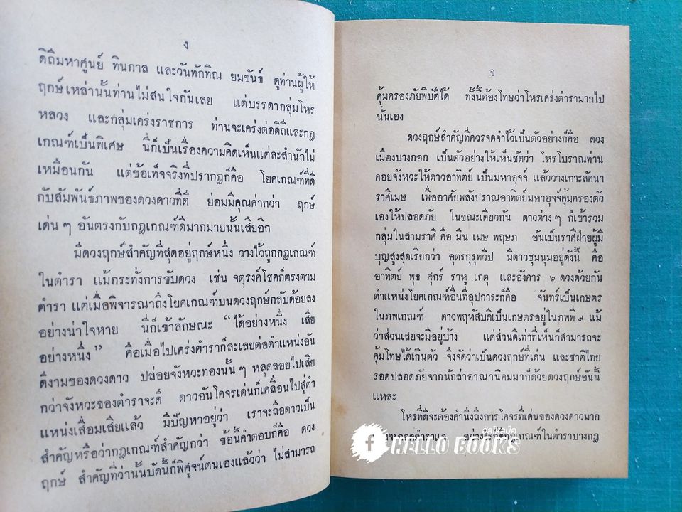 เคล็ดลับในการให้ฤกษ์และตั้งชื่อ