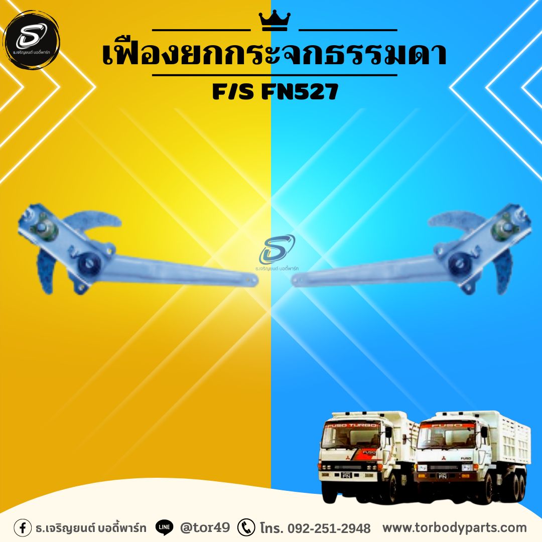เฟืองยกกระจกธรรมดา (ซ้าย-ขวา) MITSUBISHI F/S FN527 มิตซู รถบรรทุก อะไหล่รถบรรทุก อะไหล่แต่งรถบรรทุก
