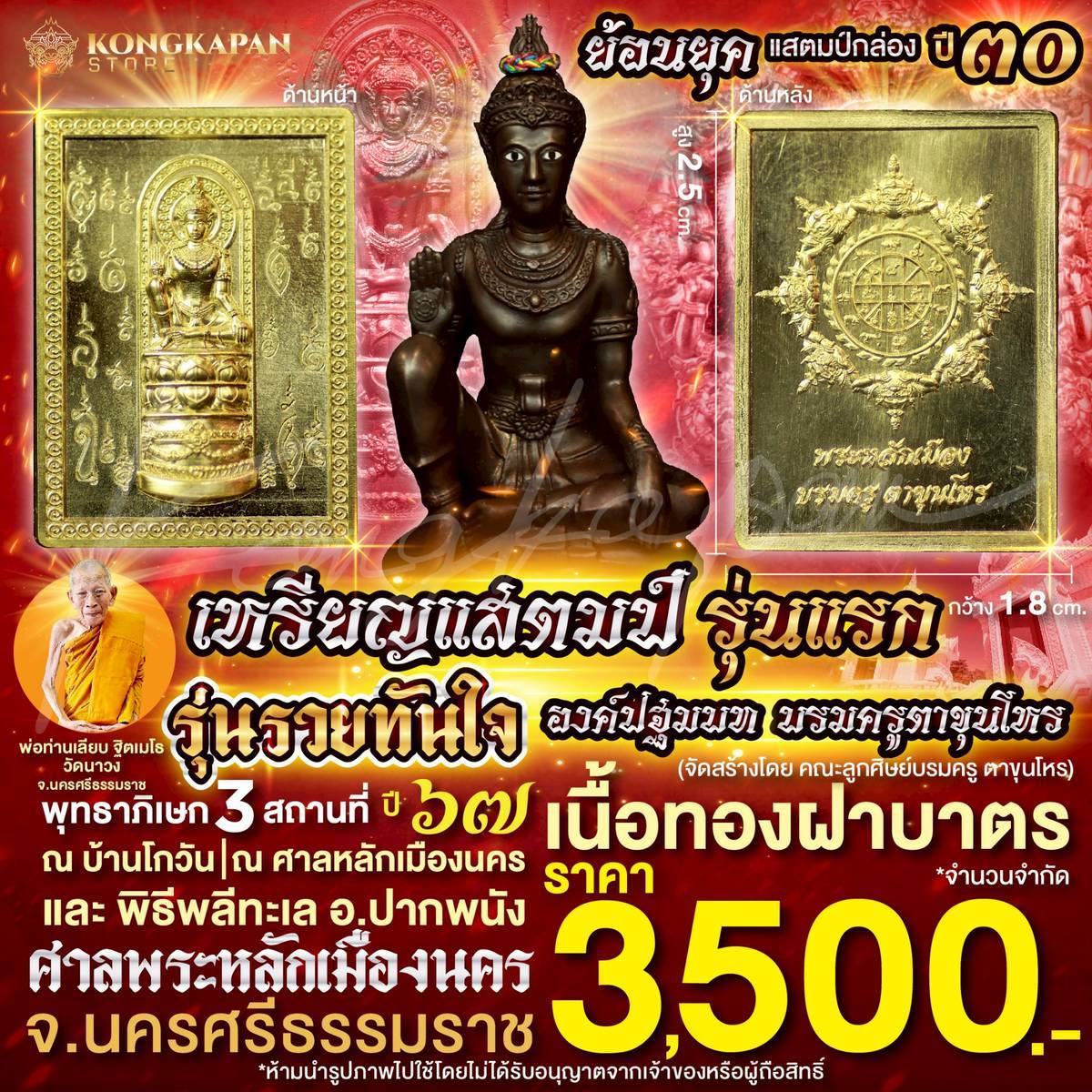 เหรียญแสตมป์ รุ่นแรก องค์ปฐมบทบรมครูตาขุนโหร รุ่นรวยทันใจ เนื้อทองฝาบาตร ปี67