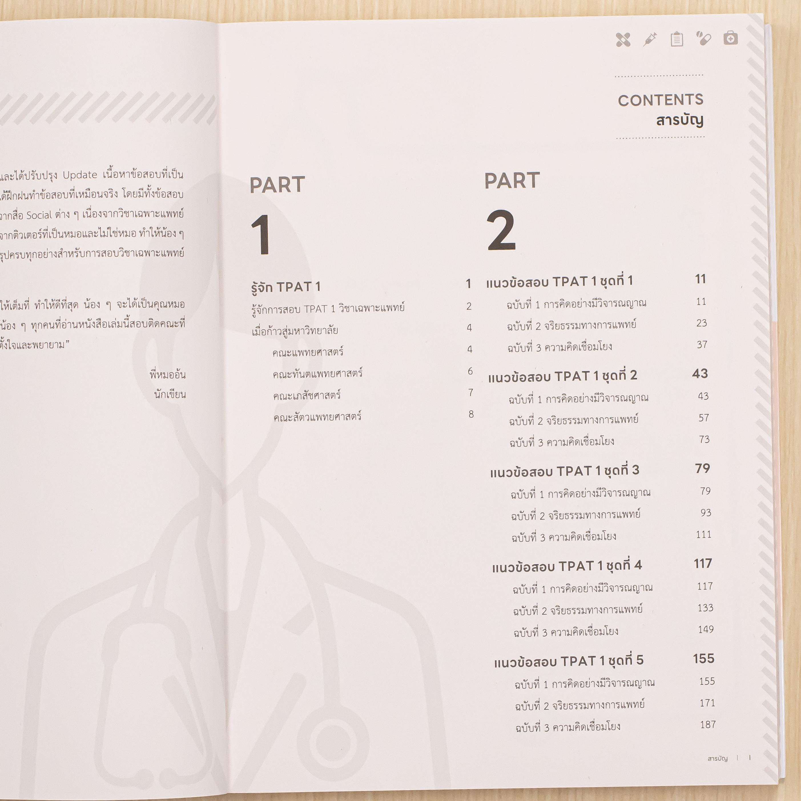 Infopress (อินโฟเพรส) หนังสือ แนะวิธีคิดพิชิตสอบ TPAT 1 (วิชาเฉพาะ กสพท) ฉบับปรับปรุงครั้งที่ 4 มั่นใจเต็ม 100 - 11194