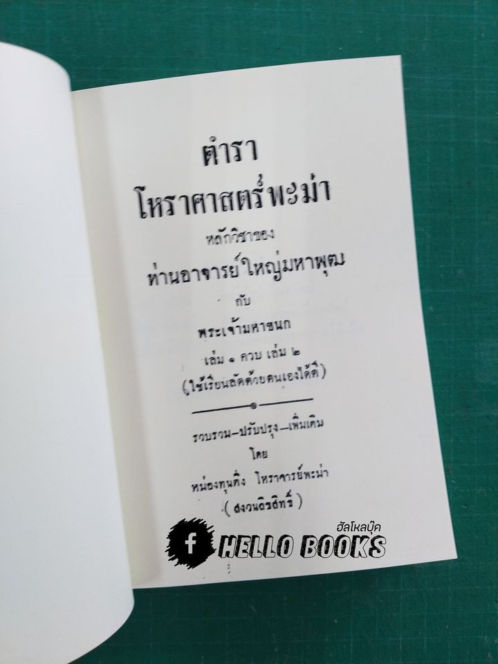 ตำราโหราศาสตร์พะม่า หลักวิชาของท่านอาจารย์ใหญ่มหาพุฒ