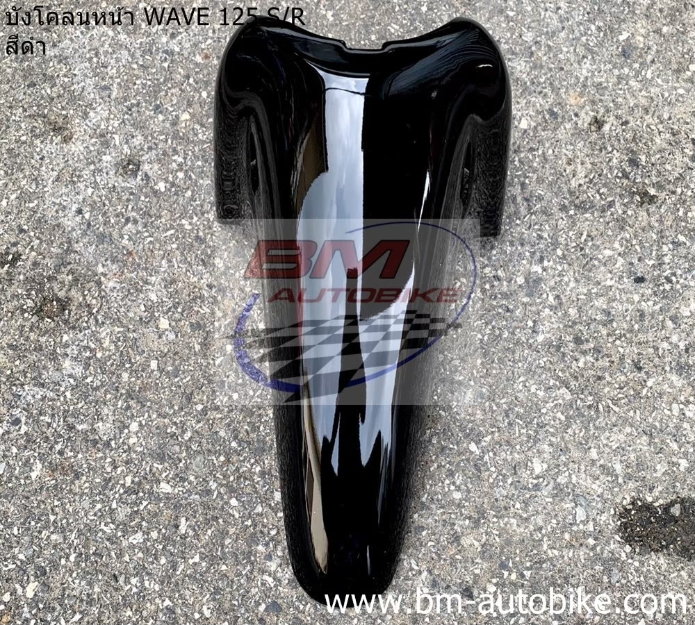 บังโคลนหน้า WAVE 125S-R สีดำ 1 กก.